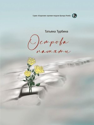 cover image of Острова памяти
